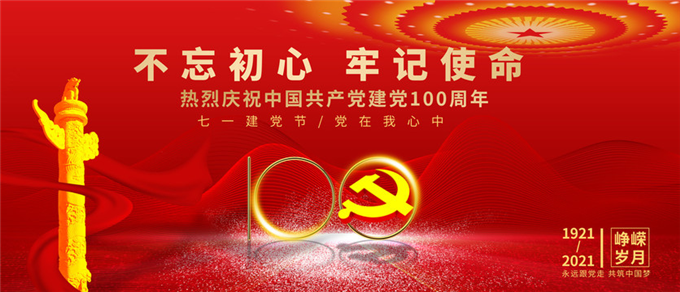 “不忘初心、牢記使命”黨建活動(dòng)主題