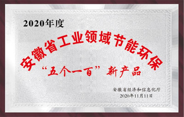 安徽省工業(yè)領(lǐng)域節(jié)能環(huán)?！拔鍌€(gè)一百”新產(chǎn)品